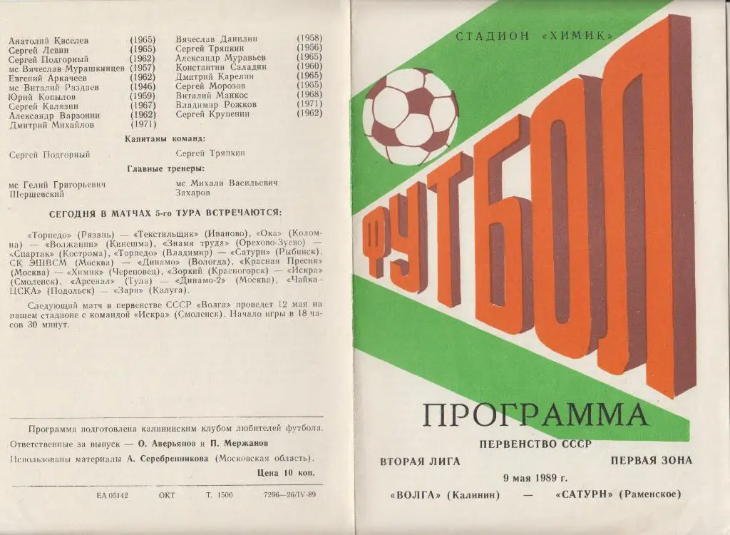 Волга(Калинин) - Сатурн(Раменское) - 1989
