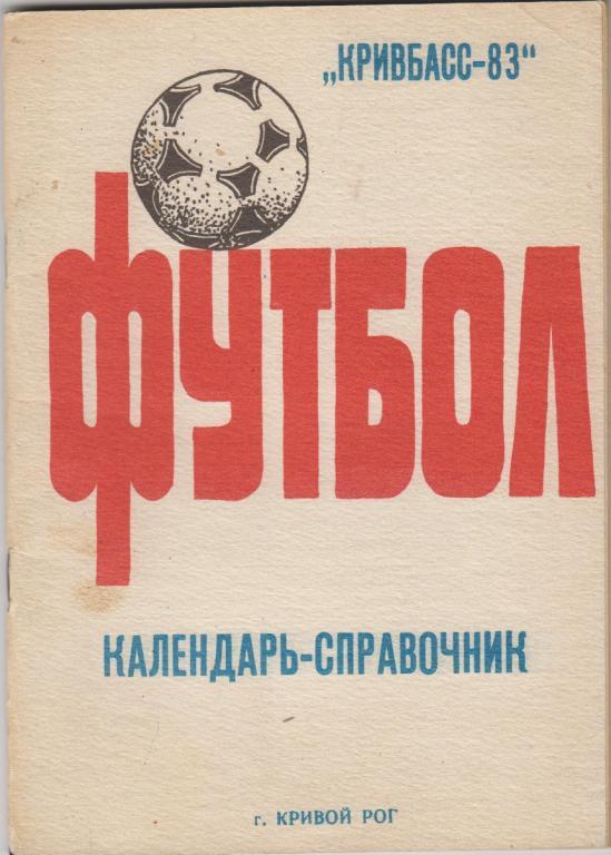 Футбольный справочник Кривой Рог - 1983