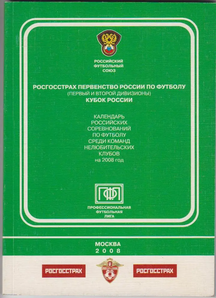 Календарь соревнований среди нелюбительских ФК 1 и 2 дивизионов - 2008