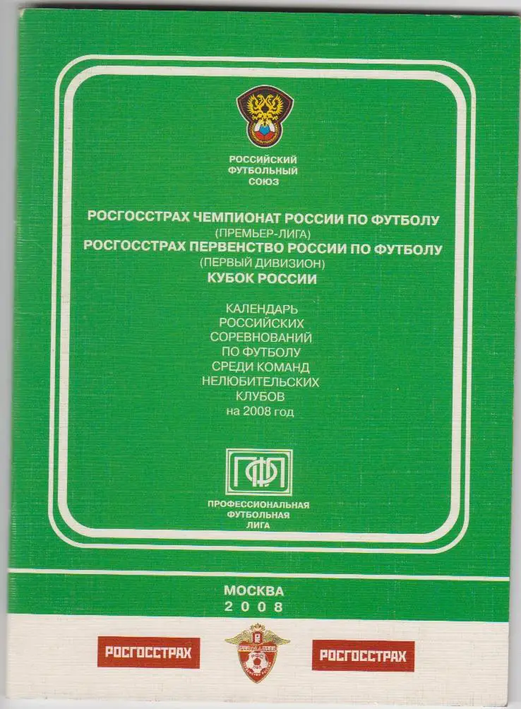 Календарь соревнований среди нелюбительских ФК Премьер-лиги и 1 дивизиона - 2008