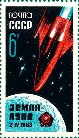 Марка СССР Земля-Луна - 1963 - 1 штука