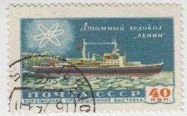 Марка СССР Атомный ледокол Ленин - 1958 - 1 штука