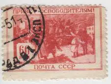 Марка СССР Встреча Советской Армии - 1945 - 1 штука