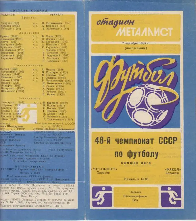 Металлист(Харьков) - Факел(Воронеж) - 1985