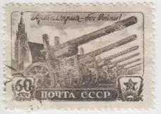 Марка СССР Артиллерия - бог войны - 1945 - 1 штука