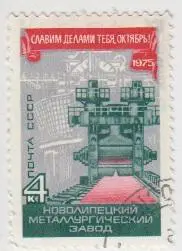 Марка СССР Новолипецкий металлургический завод - 1975 - 1 штука