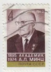 Марка СССР 80 лет со дня рождения А.Л.Минца - 1975 - 1 штука