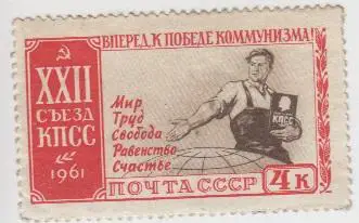 Марка СССР 22-й съезд КПСС - 1961 - 1 штука