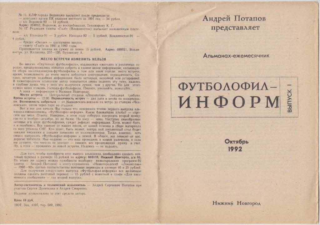 Буклет Футболофил-информ. Октябрь - 1992 - выпуск Нижний Новгород