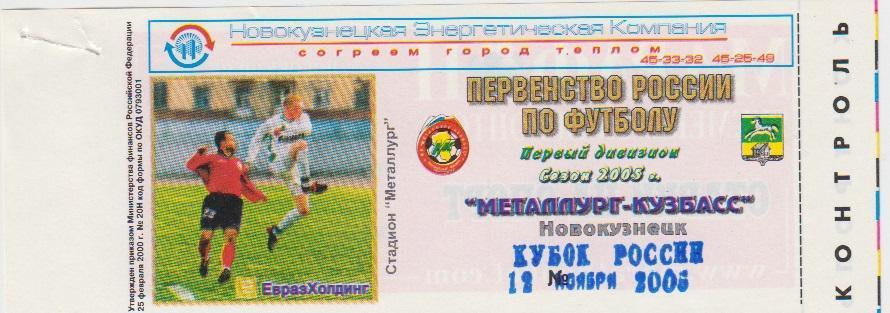 Билет Металлург(Новокузнецк) - Локомотив(Москва) - 2005 - Кубок России