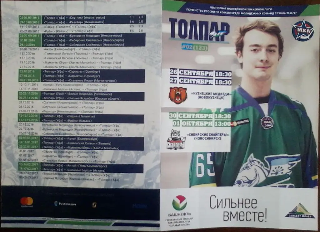 Толпар(Уфа) - Кузнецкие медведи / Сибирские снайперы(Новосибирск) - 2016/17