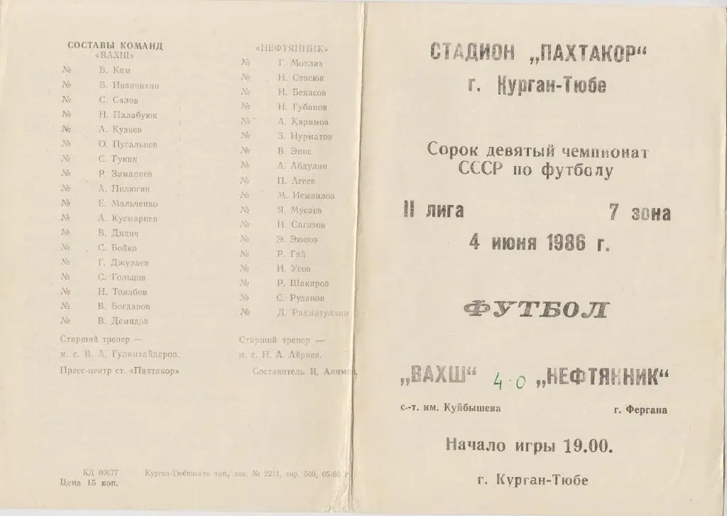 Вахш(Курган-Тюбе) - Нефтяник(Фергана) - 1986