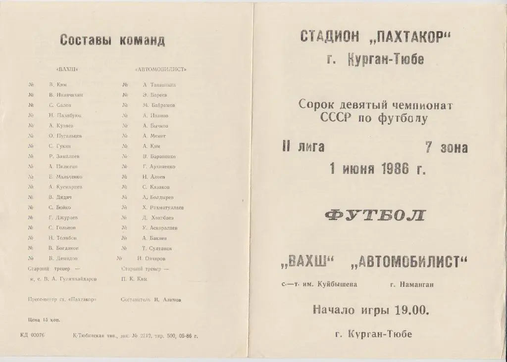 Вахш(Курган-Тюбе) - Автомобилист(Наманган) - 1986