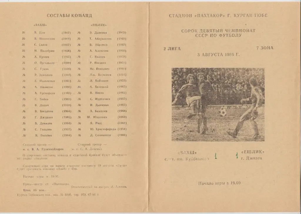 Вахш(Курган-Тюбе) - Ешлик(Джизак) - 1986