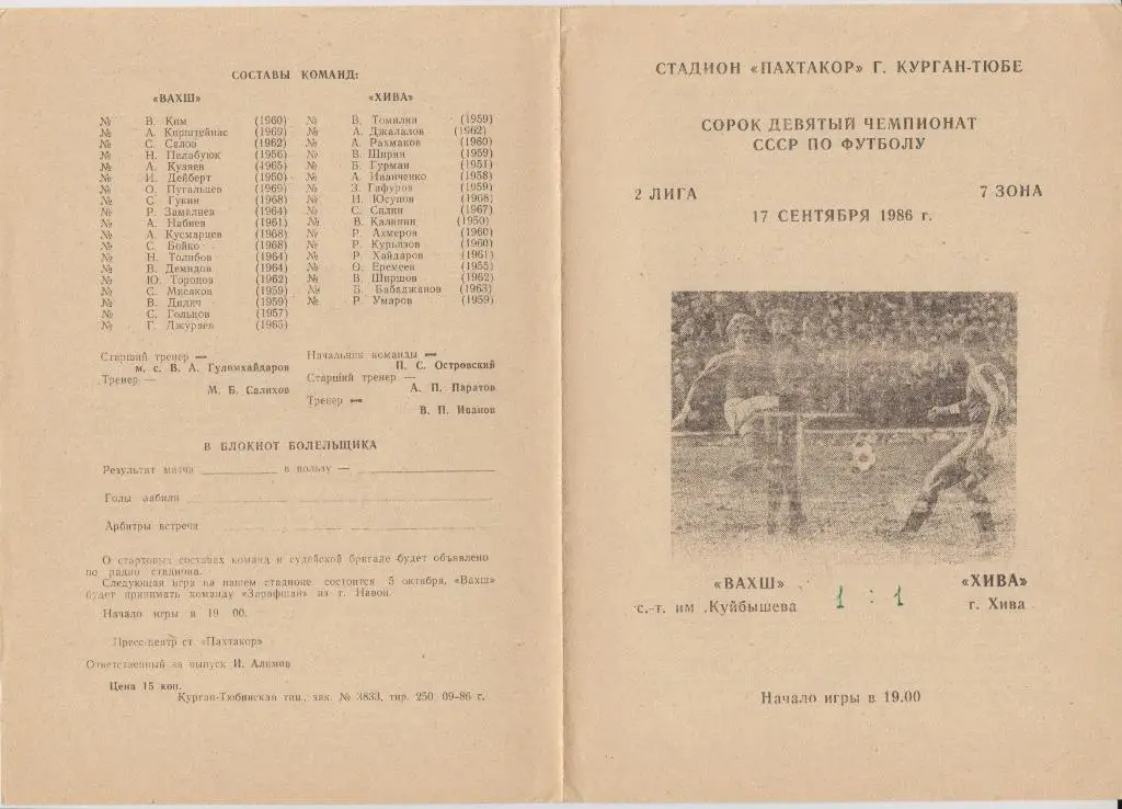 Вахш(Курган-Тюбе) - ФК Хива(Хива) - 1986
