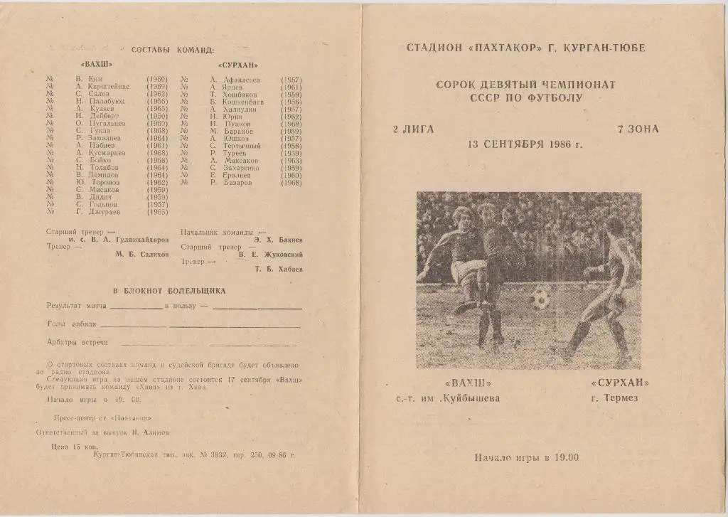 Вахш(Курган-Тюбе) - Сурхан(Термез) - 1986