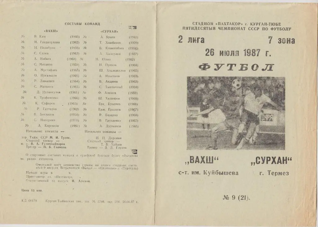 Вахш(Курган-Тюбе) - Сурхан(Термез) - 1987