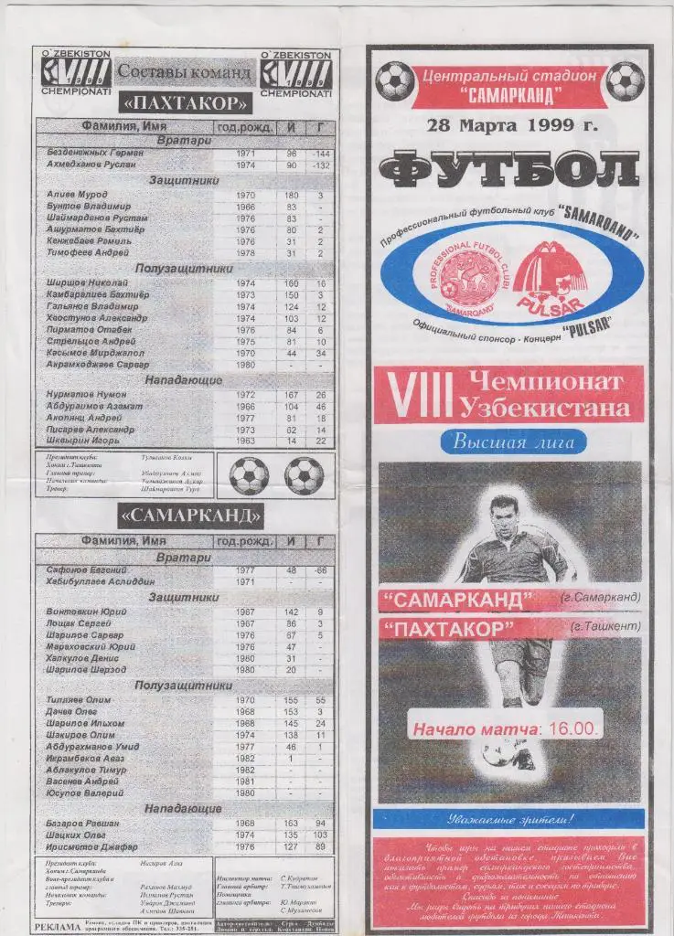 ФК Самарканд(Самарканд) - Пахтакор(Ташкент) - 1999