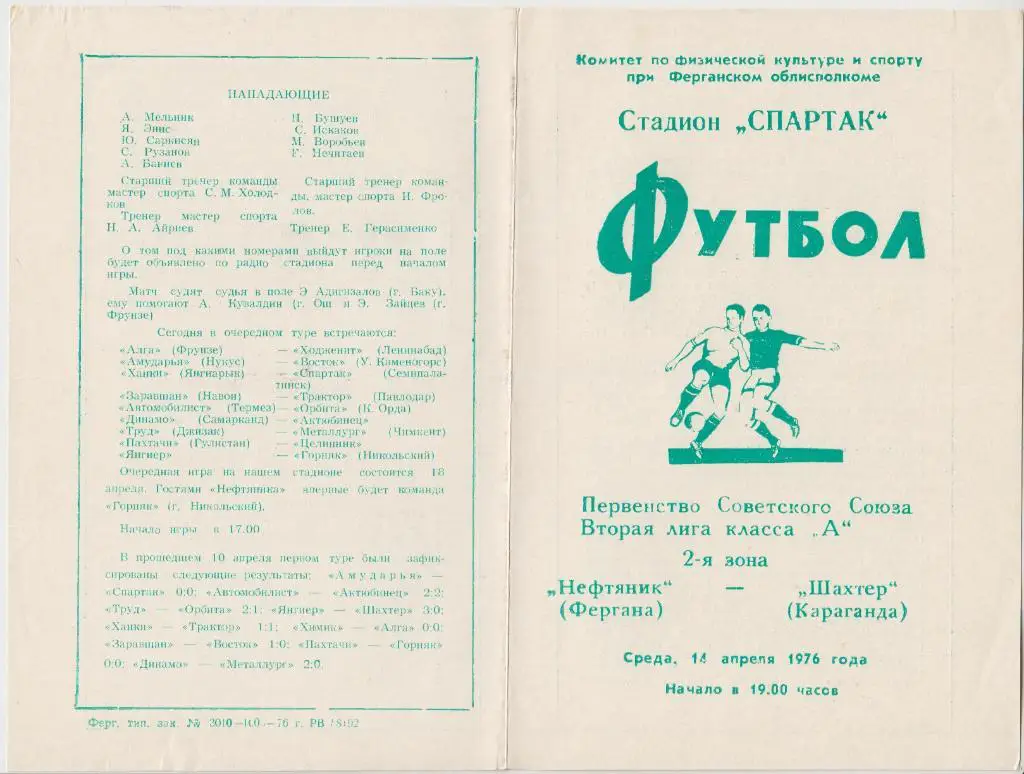 Нефтяник(Фергана) - Шахтер(Караганда) - 1976