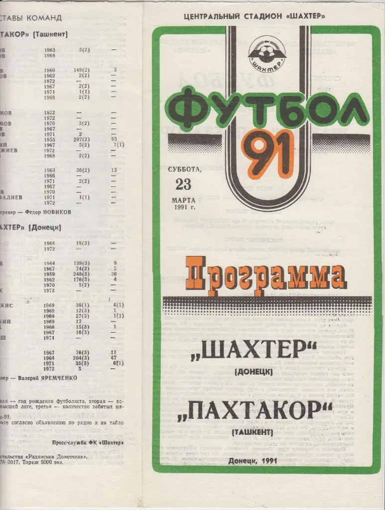 Шахтер(Донецк) - Пахтакор(Ташкент) - 1991
