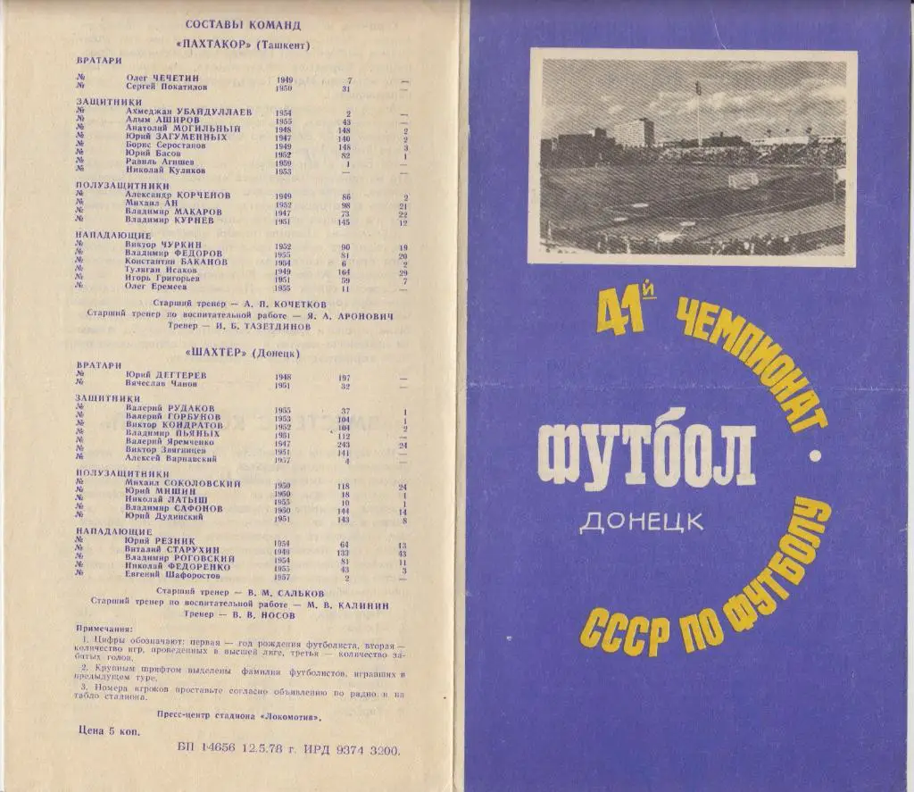 Шахтер(Донецк) - Пахтакор(Ташкент) - 1978
