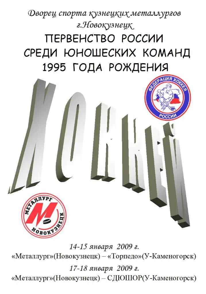 Металлург-1995(Новокузнецк) - Торпедо-95(Усть-Каменогорск) / СДЮШОР-95 - 2008/09
