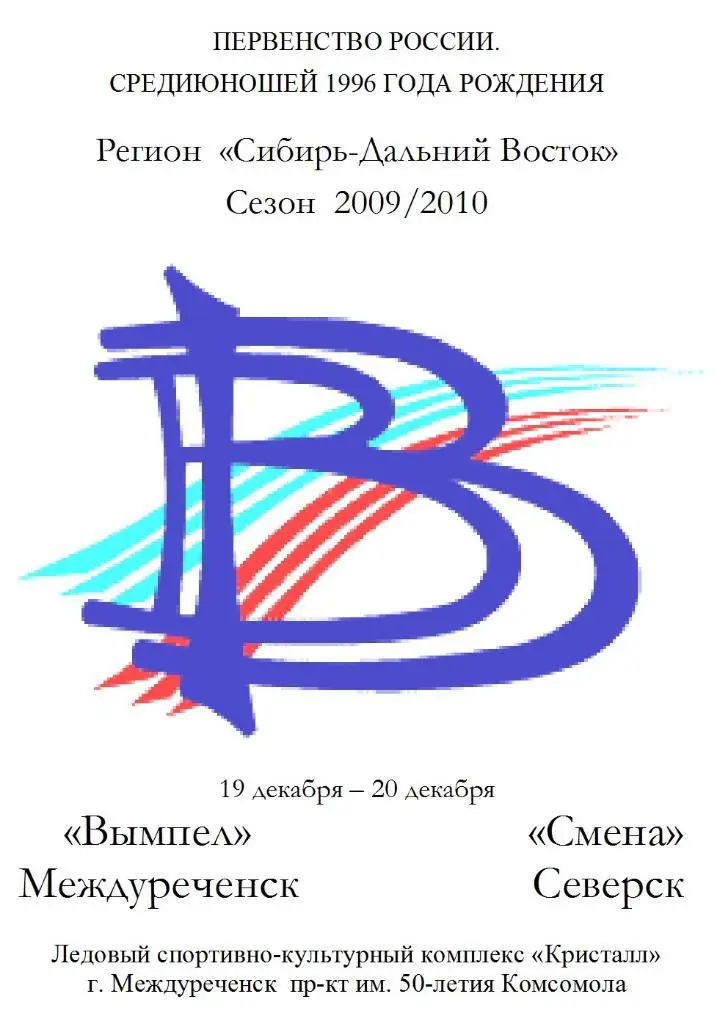 Вымпел-1996(Междуреченск) - Смена-1996(Северск) - 2009/10