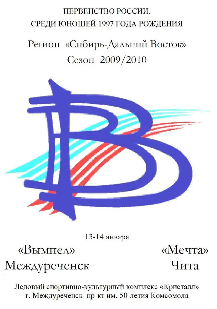 Вымпел-1997(Междуреченск) - Мечта-1997(Чита) - 2009/10