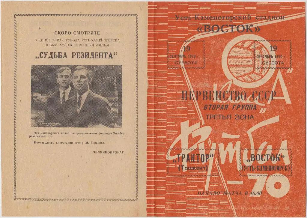 Восток(Усть-Каменогорск) - Трактор(Ташкент) - 1970