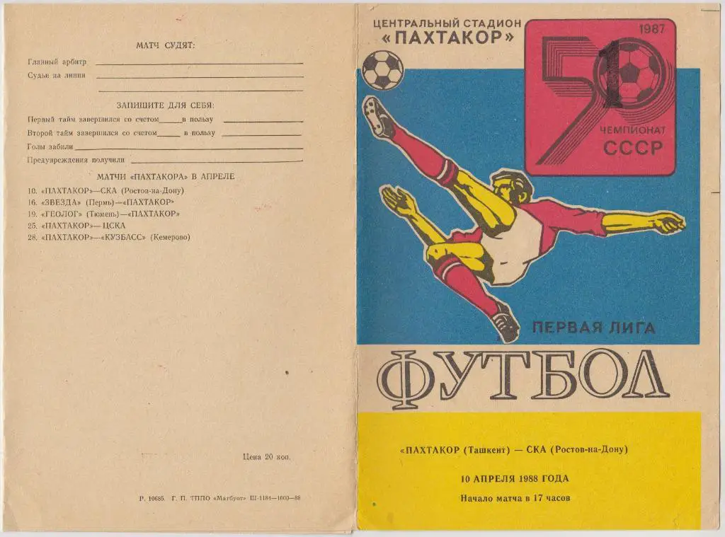 Пахтакор(Ташкент) - СКА(Ростов-на-Дону) - 1988