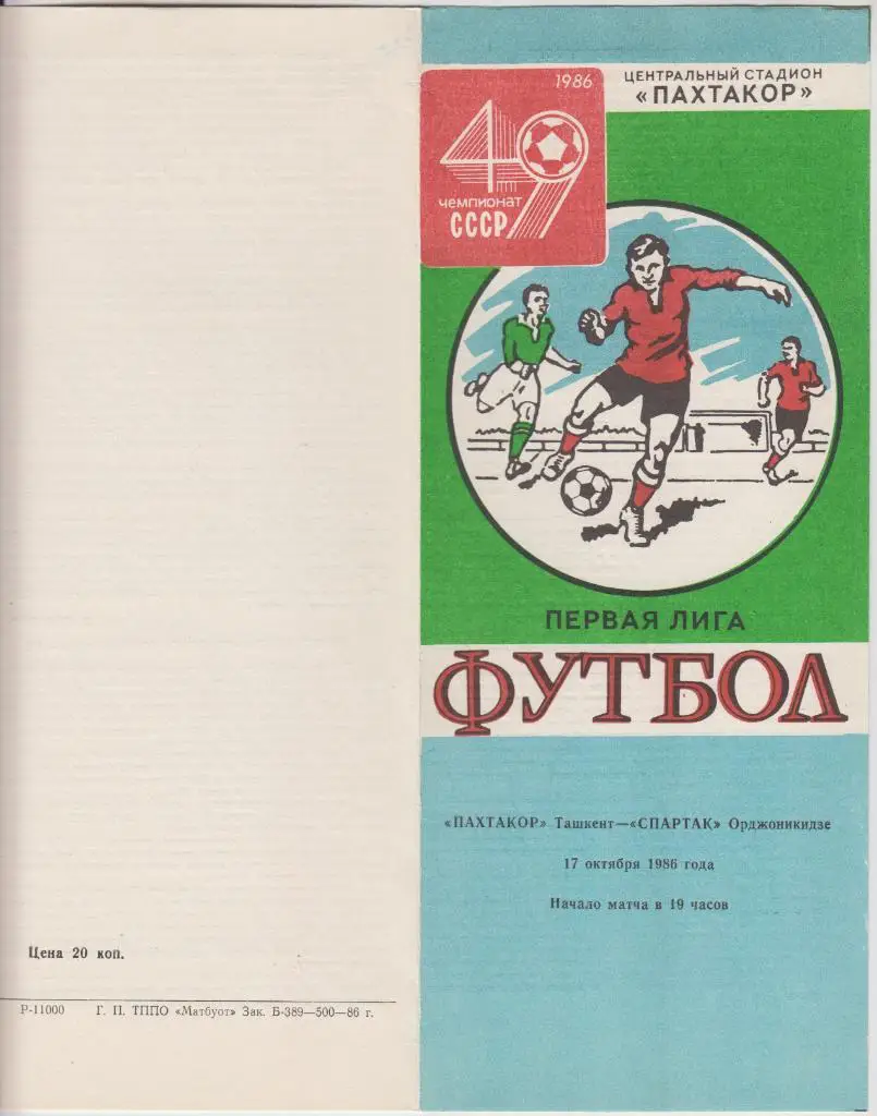 Пахтакор(Ташкент) - Спартак(Орджоникидзе) - 1986