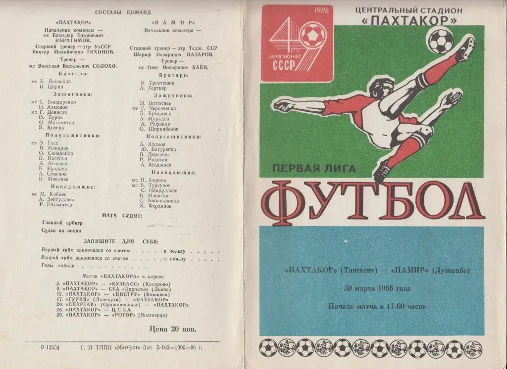 Пахтакор(Ташкент) - Памир(Душанбе) - 1986
