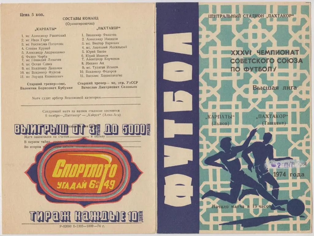 Пахтакор(Ташкент) - Карпаты(Львов) - 1974