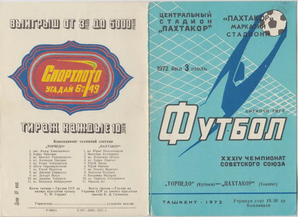 Пахтакор(Ташкент) - Торпедо(Кутаиси) - 1972