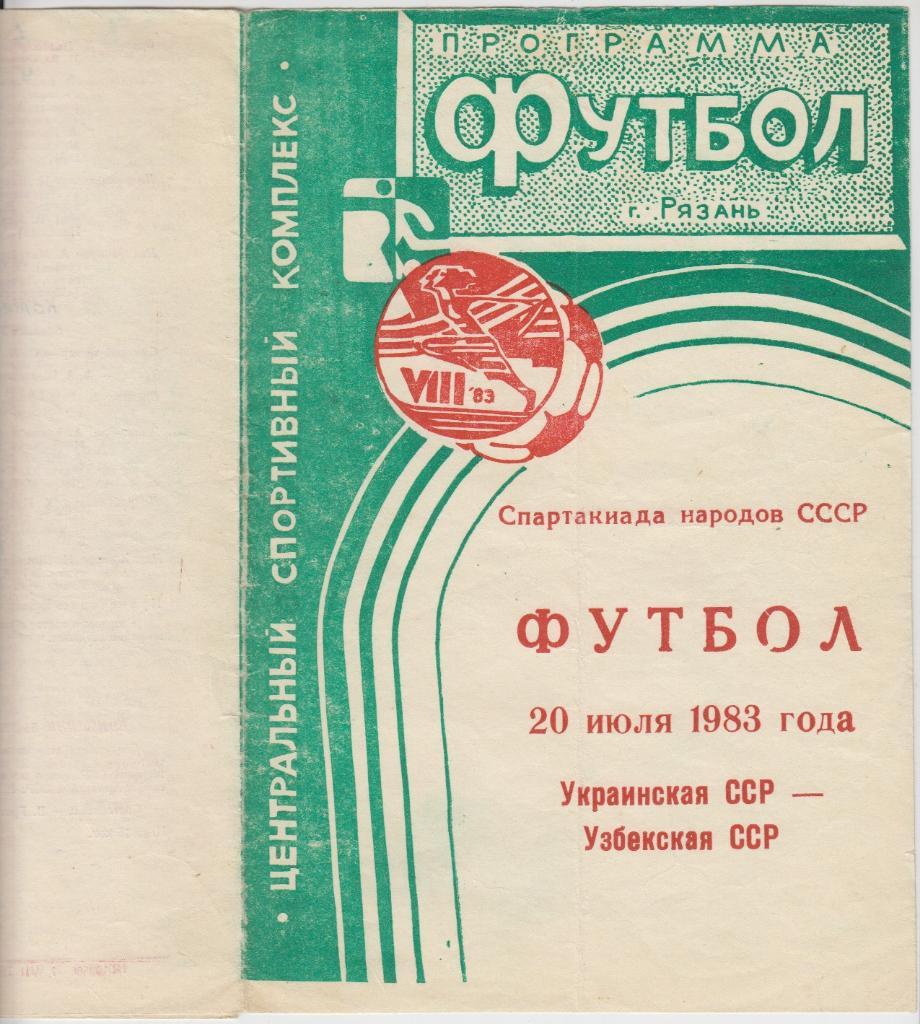 Украинская ССР - Узбекская ССР - 1983 (Рязань)