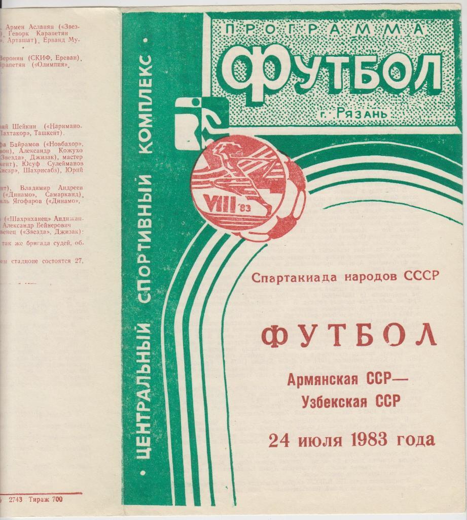 Армянская ССР - Узбекская ССР - 1983 (Рязань)