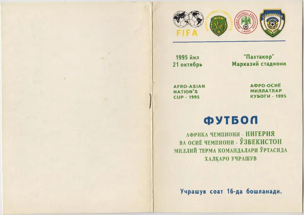 Узбекистан - Нигерия - 1995 - Афро-Азиатский Кубок