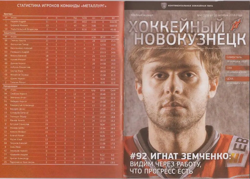 Металлург(Новокузнецк) - Северсталь / СКА(Санкт-Петербург) / ЦСКА - 2016/17