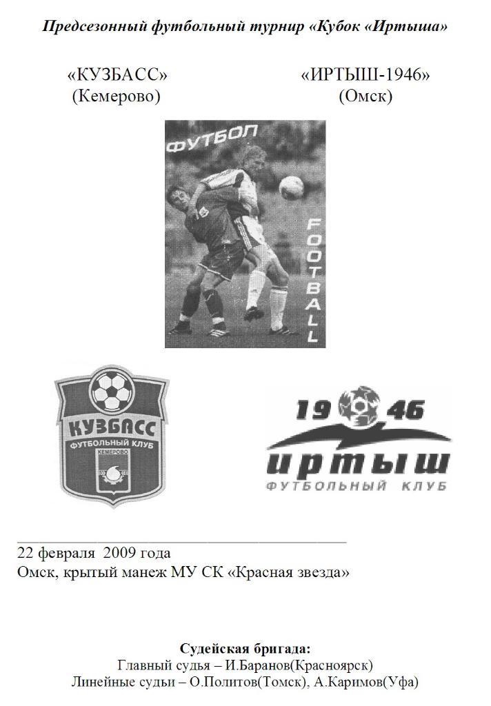 Кузбасс(Кемерово) - Иртыш-1946(Омск) - 2009 - Кубок Иртыша