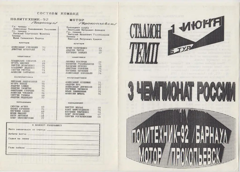 Политехник-92(Барнаул) - Мотор(Прокопьевск) - 1994
