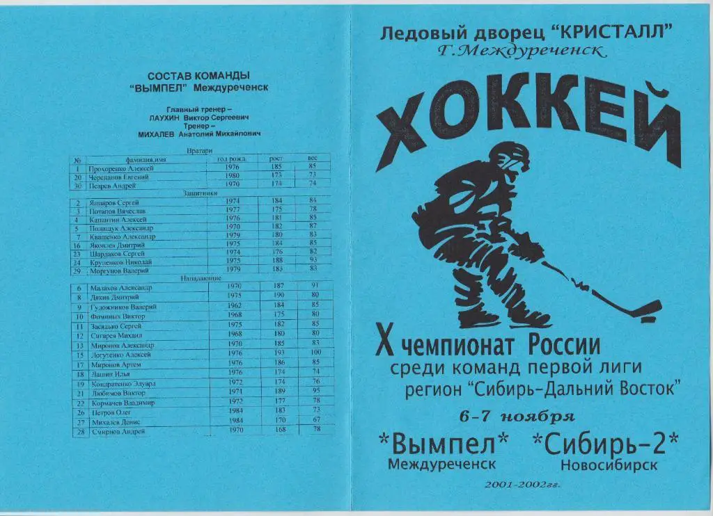 Вымпел(Междуреченск) - Сибирь-2(Новосибирск) - 2001/02