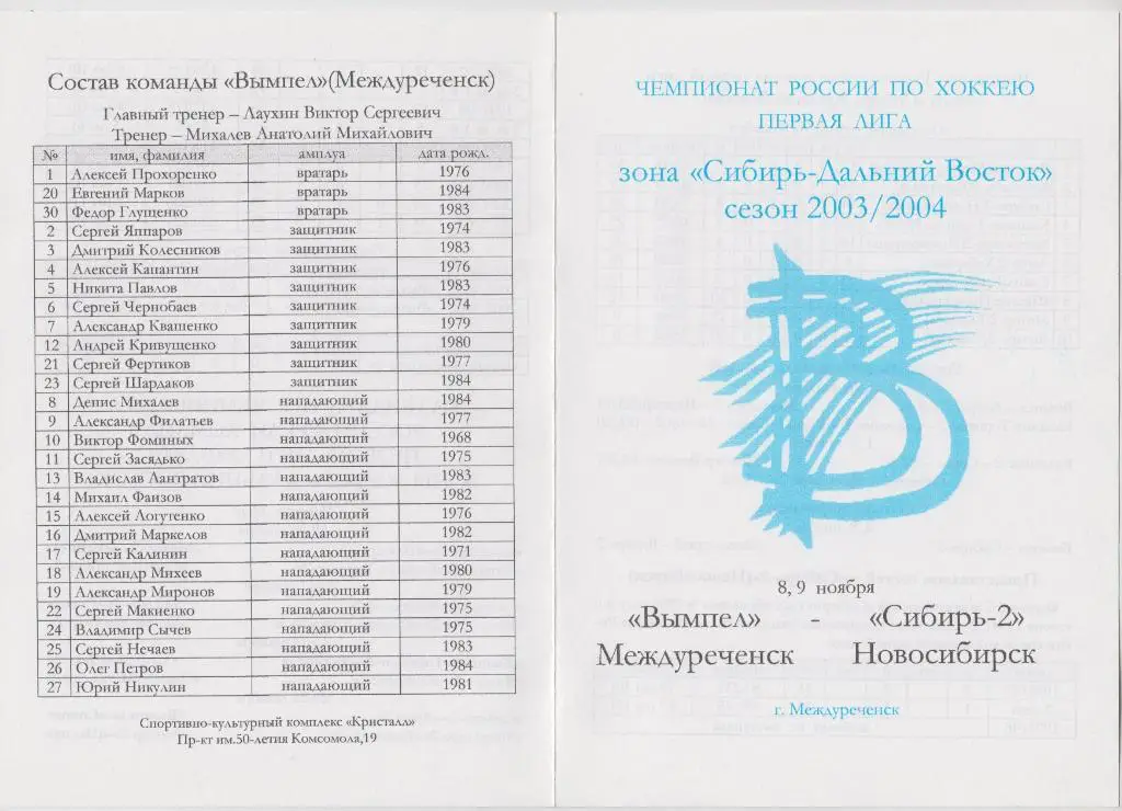 Вымпел(Междуреченск) - Сибирь-2(Новосибирск) - 2003/04