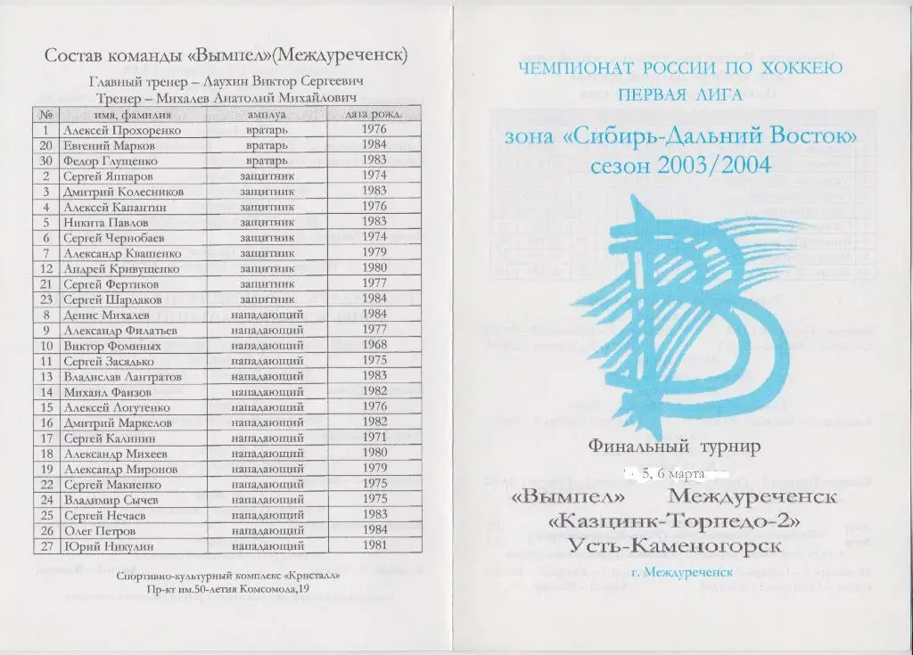 Вымпел(Междуреченск) - Казцинк-Торпедо-2(Усть-Камен огорск) - 2003/04 - ФТ
