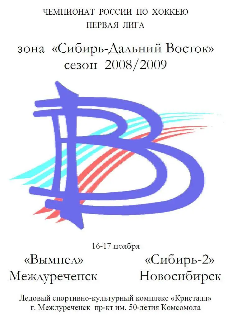Вымпел(Междуреченск) - Сибирь-2(Новосибирск) - 2008/09