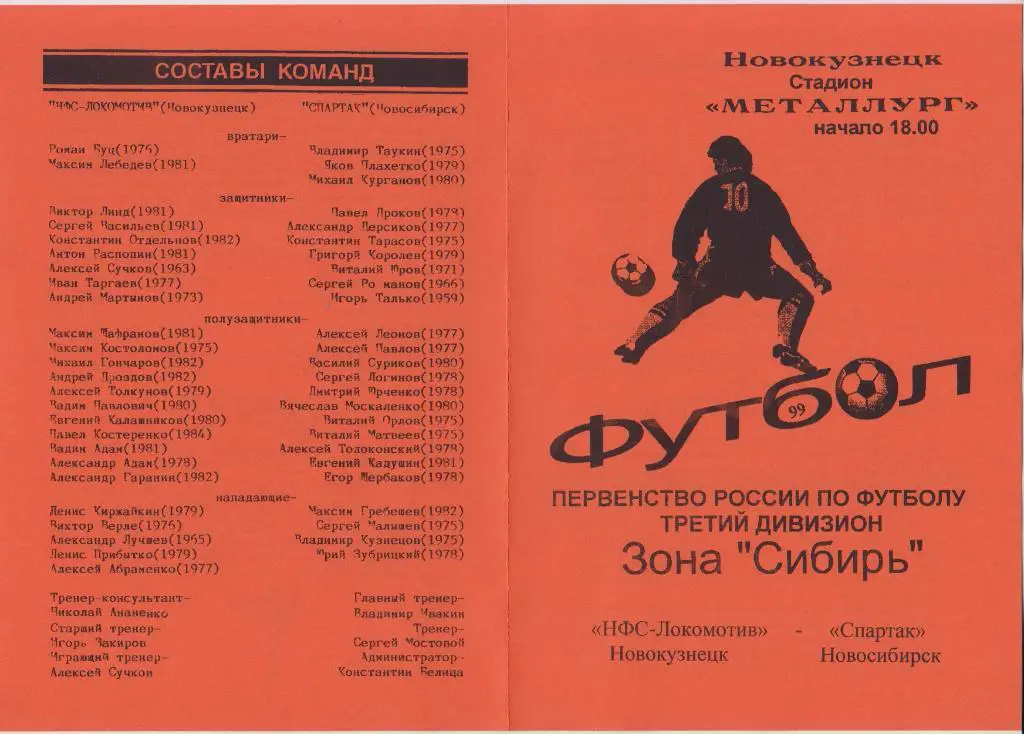 НФС-Локомотив(Новокузнецк) - Спартак(Новосибирск) - 1999