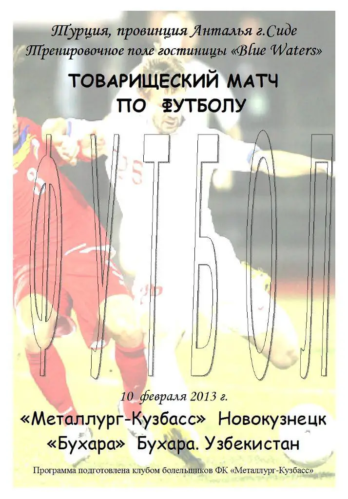 Металлург(Новокузнецк) - ФК Бухара(Бухара. Узбекистан) - 2013 - ТМ