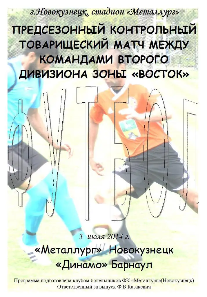 Металлург(Новокузнецк) - Динамо(Барнаул) - 2014 - ТМ