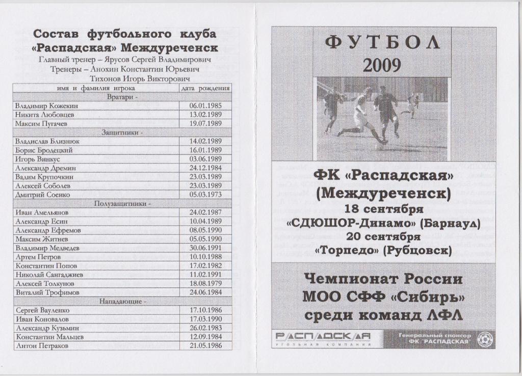 ФК Распадская(Междуреченск) - СДЮСШОР-Динамо(Барнаул) / Торпедо(Рубцовск) - 2009