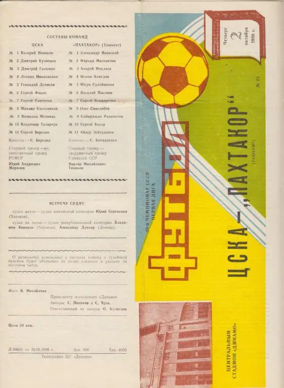 ЦСКА(Москва) - Пахтакор(Ташкент) - 1986