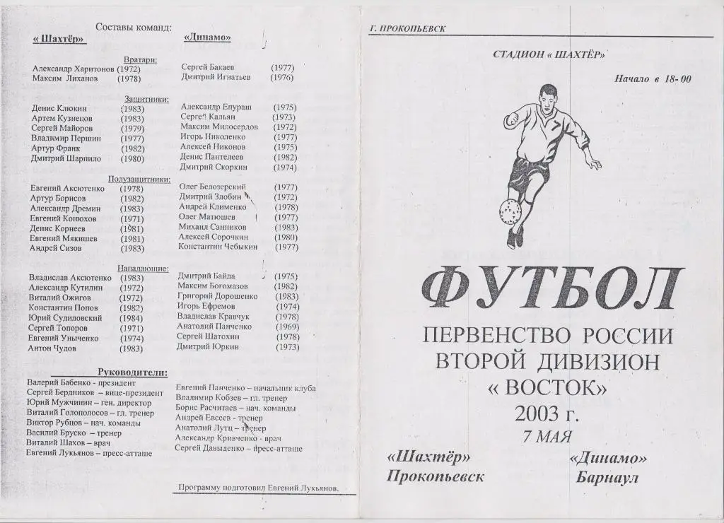 Шахтер(Прокопьевск) - Динамо(Барнаул) - 2003
